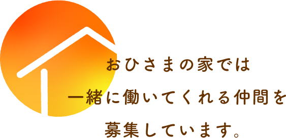 おひさまの家では一緒に働いてくれる仲間を募集しています。