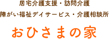 居宅介護支援・訪問介護・障がい福祉デイサービス・介護相談所 おひさまの家